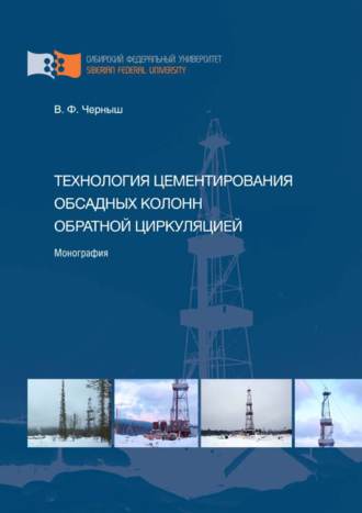 Технология цементирования обсадных колонн обратной циркуляцией. Василий Черныш