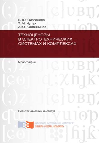 Е. Ю. Сизганова. Техноценозы в электротехнических системах и комплексах