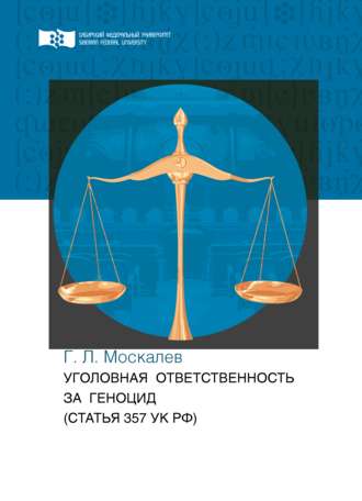 Георгий Москалев. Уголовная ответственность за геноцид (статья 357 УК РФ)