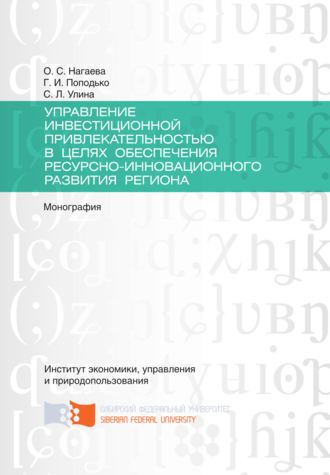Управление инвестиционной привлекательностью в целях обеспечения ресурсно-инновационного развития региона. 