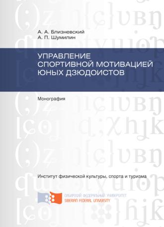 Управление спортивной мотивацией юных дзюдоистов. Андрей Близневский