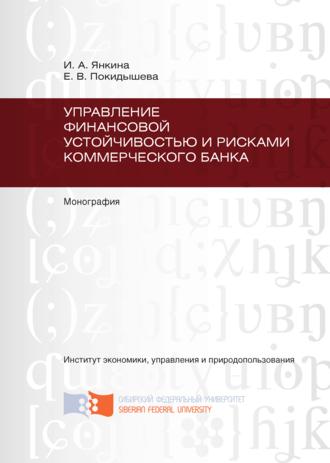 Управление финансовой устойчивостью и рисками коммерческого банка. Ирина Александровна Янкина