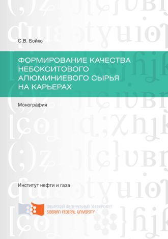 Формирование качества небокситового алюминиевого сырья на карьерах. 