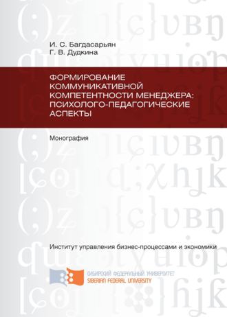 Ирина Багдасарьян. Формирование коммуникативной компетентности менеджера: психолого-педагогические аспекты
