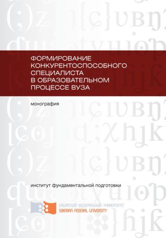 Т. Сливина. Формирование конкурентоспособного специалиста в образовательном процессе вуза