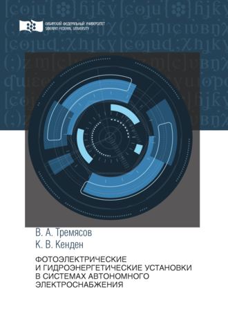 Фотоэлектрические и гидроэнергетические установки в системах автономного электроснабжения. Кара-Кыс Кенден