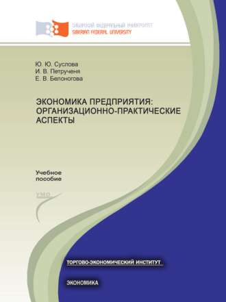 Экономика предприятия: организационно-практические аспекты. 