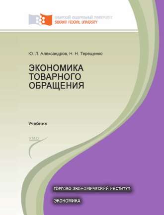 Экономика товарного обращения. 