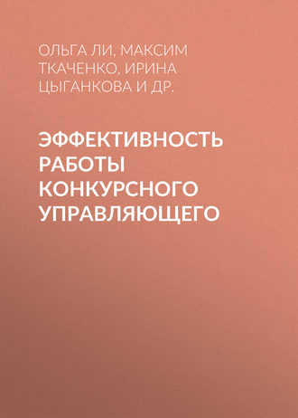 Эффективность работы конкурсного управляющего. Ирина Цыганкова