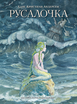 Русалочка (сборник). Ганс Христиан Андерсен