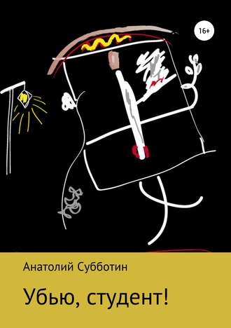 Убью, студент!. Анатолий Субботин