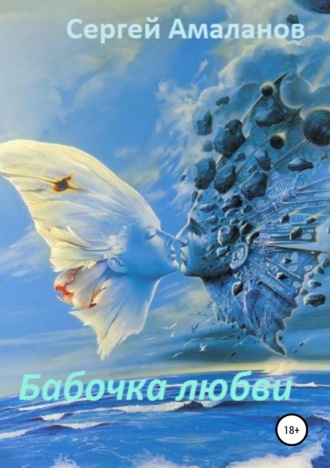 Сергей Николаевич Амаланов. Бабочка любви