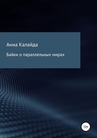 Байки о параллельных мирах. Анна Николаевна Калайда