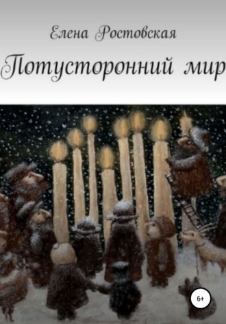 Потусторонний мир. 