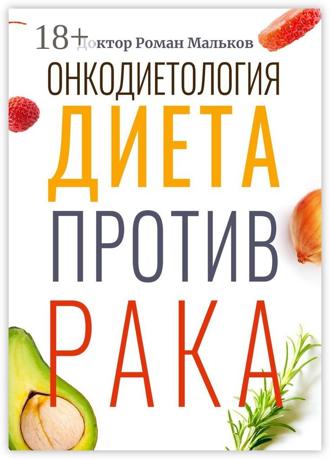 Онкодиетология. Диета против рака. 