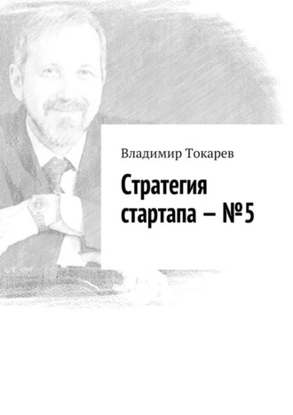 Стратегия стартапа – №5. Владимир Токарев