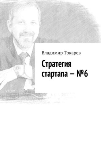 Стратегия стартапа – №6. Владимир Токарев