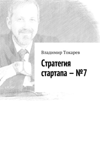 Стратегия стартапа – №7. Владимир Токарев