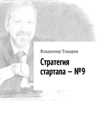 Стратегия стартапа – №9. Владимир Токарев