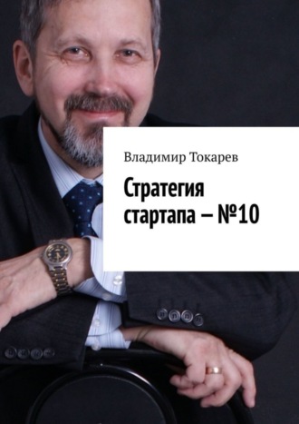 Стратегия стартапа – №10. Владимир Токарев