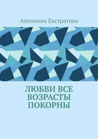 Антонина Евстратова. Любви все возрасты покорны