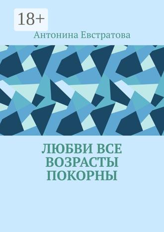 Любви все возрасты покорны. 
