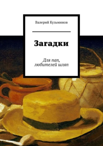 Загадки. Для пап, любителей шляп. 