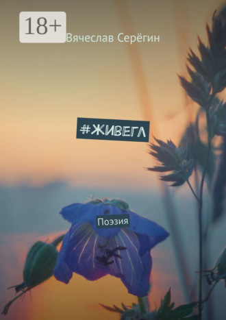 #живегл. Поэзия. Вячеслав Серёгин