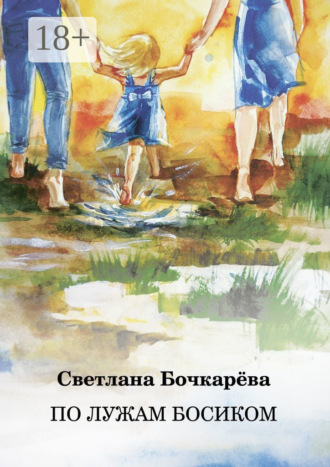 По лужам босиком. Светлана Бочкарёва