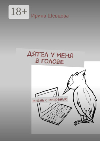 Дятел у меня в голове. Жизнь с мигренью. 