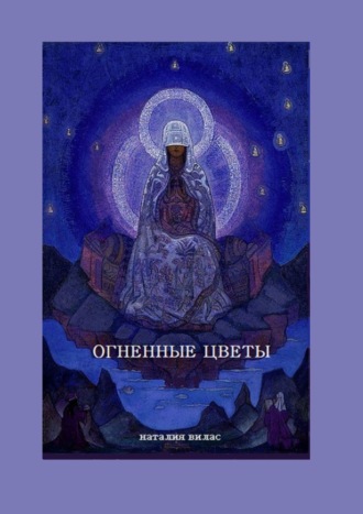 Огненные цветы. Сборник поэм и стихов. 