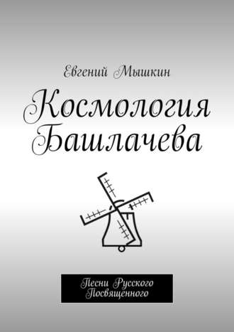 Евгений Мышкин. Космология Башлачева. Песни Русского Посвященного