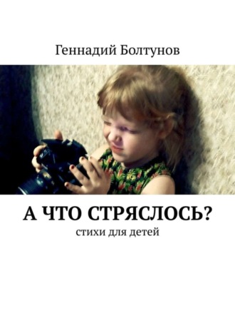 А что стряслось? Стихи для детей. Геннадий Болтунов