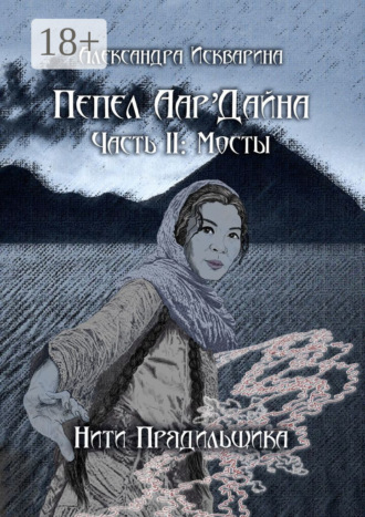 Пепел Аар'Дайна. Часть II: Мосты. Александра Искварина
