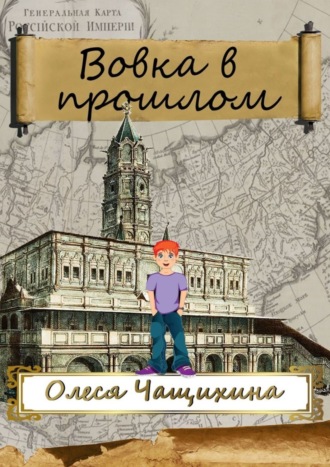 Вовка в прошлом. 