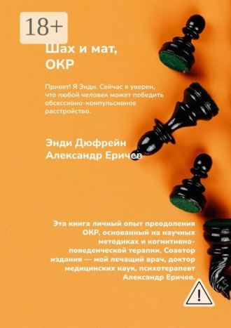 Шах и мат, ОКР. Энди Дюфрейн