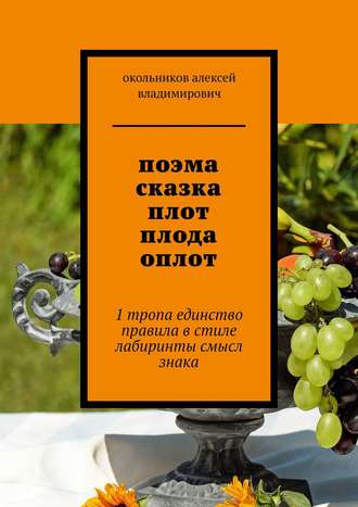 поэма сказка плот плода оплот. 1 тропа единство правила в стиле лабиринты смысл знака. 