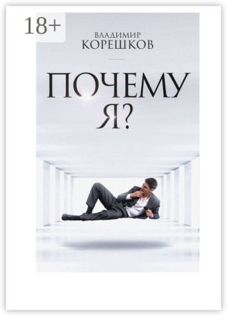 Почему Я?. 