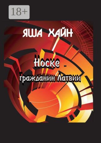 Яша Хайн. Носке – гражданин Латвии