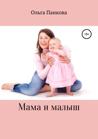 Мама и малыш. Ольга Юрьевна Панкова