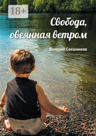 Свобода, овеянная ветром. Валерий Георгиевич Свешников
