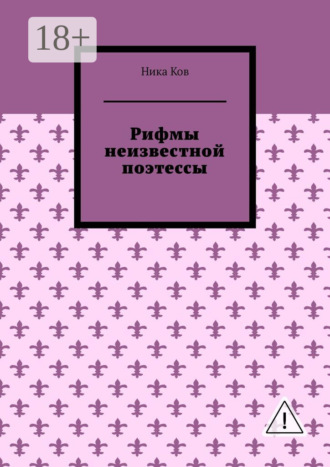 Рифмы неизвестной поэтессы. Ника Ков