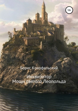 Инквизитор. Мощи святого Леопольда. Борис Конофальский