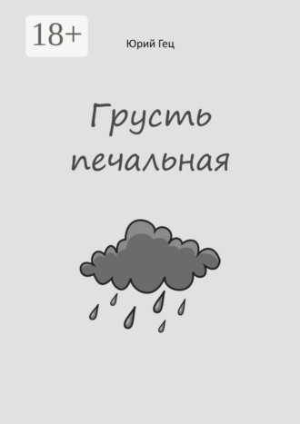 Грусть печальная. 