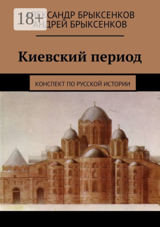 Александр Брыксенков. Киевский период. Конспект по русской истории