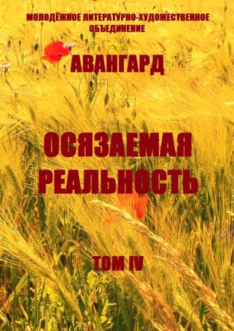 Ольга Хомич-Журавлёва. Осязаемая реальность. Том IV