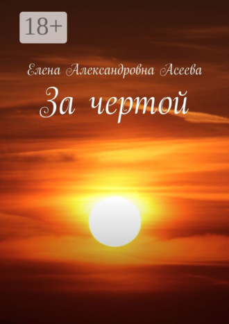 За чертой. 