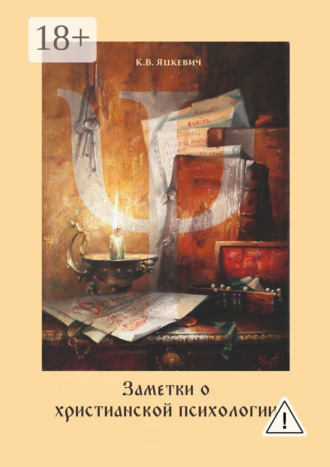 Заметки о христианской психологии. Дополнение к курсу. Константин Владимирович Яцкевич