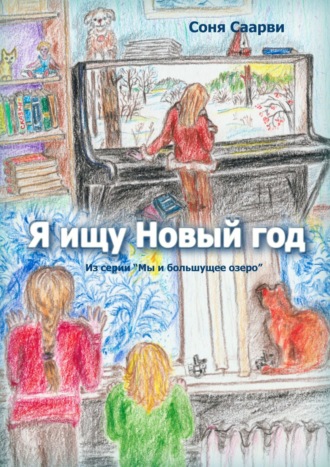 Я ищу Новый год. Соня Саарви