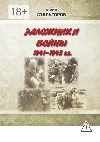 Юрий Стальгоров. Заложники войны 1941—1945 гг.
